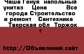 Чаша Генуя (напольный унитаз) › Цена ­ 100 - Все города Строительство и ремонт » Сантехника   . Тверская обл.,Торжок г.